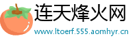 连天烽火网